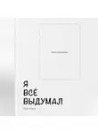 Павел Бажин - Я всё выдумал