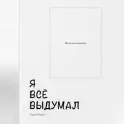 Постер книги Я всё выдумал