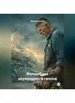 Арсэн Атнагулов - Волшебник изумрудного газона