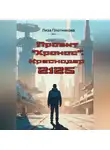 Лиза Плотникова - Проект "Хронос": Краснодар 2125