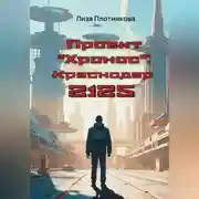 Постер книги Проект "Хронос": Краснодар 2125