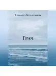 Елизавета Подъягельная - Грач