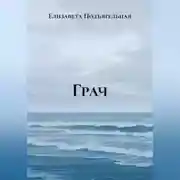 Постер книги Грач