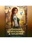 Виктория Рэд Харт - Боевая целительница в Академии