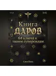 svetlana - Книга Даров. 64 ключа к твоим суперсилам