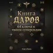 Постер книги Книга Даров. 64 ключа к твоим суперсилам