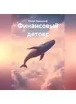Роман Левинский - ФИНАНСОВЫЙ ДЕТОКС