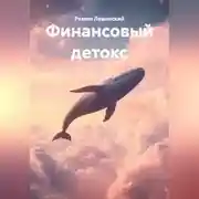 Постер книги ФИНАНСОВЫЙ ДЕТОКС