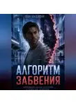 Саша Алазейский - Алгоритм забвения