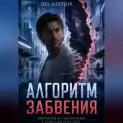 Постер книги Алгоритм забвения