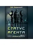 Александр Рохмистров - Статус Агента