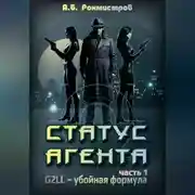 Постер книги Статус Агента