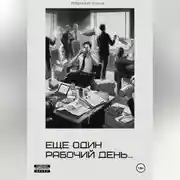 Постер книги Еще один рабочий день