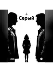 Ли Он - СЕРЫЙ