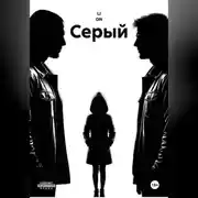 Постер книги СЕРЫЙ