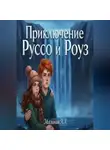 Алексей Малинин - Приключение Руссо и Роуз