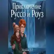 Постер книги Приключение Руссо и Роуз