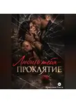Кристина Росси - Любить тебя - проклятие