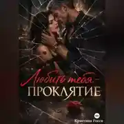 Постер книги Любить тебя - проклятие