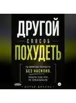 Дарья Дикань - Другой способ похудеть. Ты можешь похудеть без насилия, просто тебе это не рассказывали.