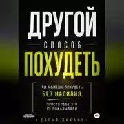 Постер книги Другой способ похудеть. Ты можешь похудеть без насилия, просто тебе это не рассказывали.