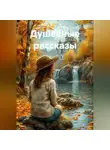 Диана Савина - Душевные рассказы
