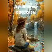 Постер книги Душевные рассказы
