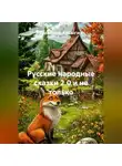 Дмитрий Косыгин - Русские народные сказки 2.0 и не только