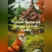 Постер книги Русские народные сказки 2.0 и не только