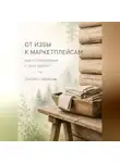 Екатерина Северинова - От избы к маркетплейсам: как потребление стало верой