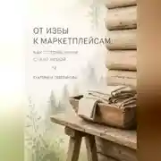 Постер книги От избы к маркетплейсам: как потребление стало верой