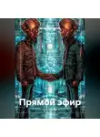 Эдгар Мартиросян - Прямой эфир