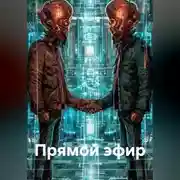 Постер книги Прямой эфир