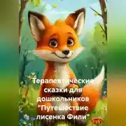 Постер книги Терапевтические сказки для дошкольников "Путешествие лисенка Фили"