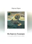 Мартын Каров - На берегах Годавари