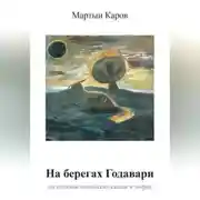Постер книги На берегах Годавари