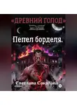 Светлана Соколова - Пепел борделя.