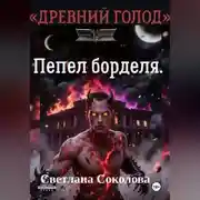 Постер книги Пепел борделя.