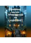Ирина Эхо - Доказано научно: ПРИВИДЕНИЙ НЕ СУЩЕСТВУЕТ