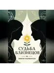 Эмили Морвентон - Судьба близнецов: Мир ада и рая