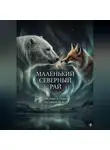 Анна Власова - Маленький Северный Рай