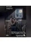 Виталий Придатко - Перешагнуть пропасть