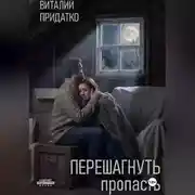 Постер книги Перешагнуть пропасть