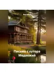 Яна Май - Письма с хутора Медвежий