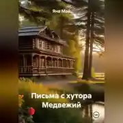 Постер книги Письма с хутора Медвежий