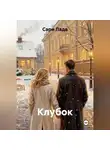 Сари Лада - Клубок