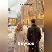 Постер книги Клубок