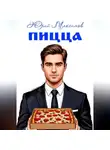 Юрий Максимов - Пицца