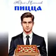 Постер книги Пицца