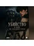 Тая Дженесстей - Убийство в доме на большой улице
